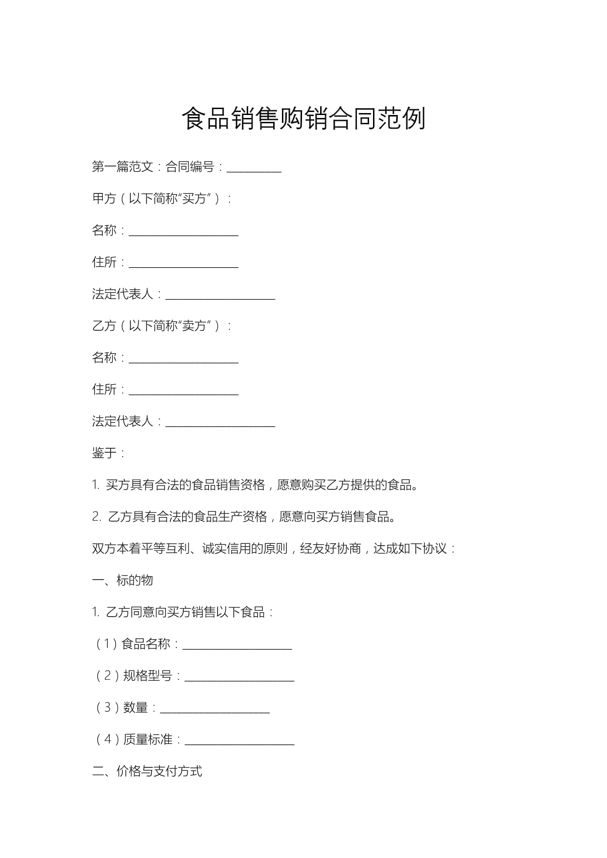 食品銷售購(gòu)銷合同范例